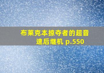 布莱克本掠夺者的超音速后继机 p.550